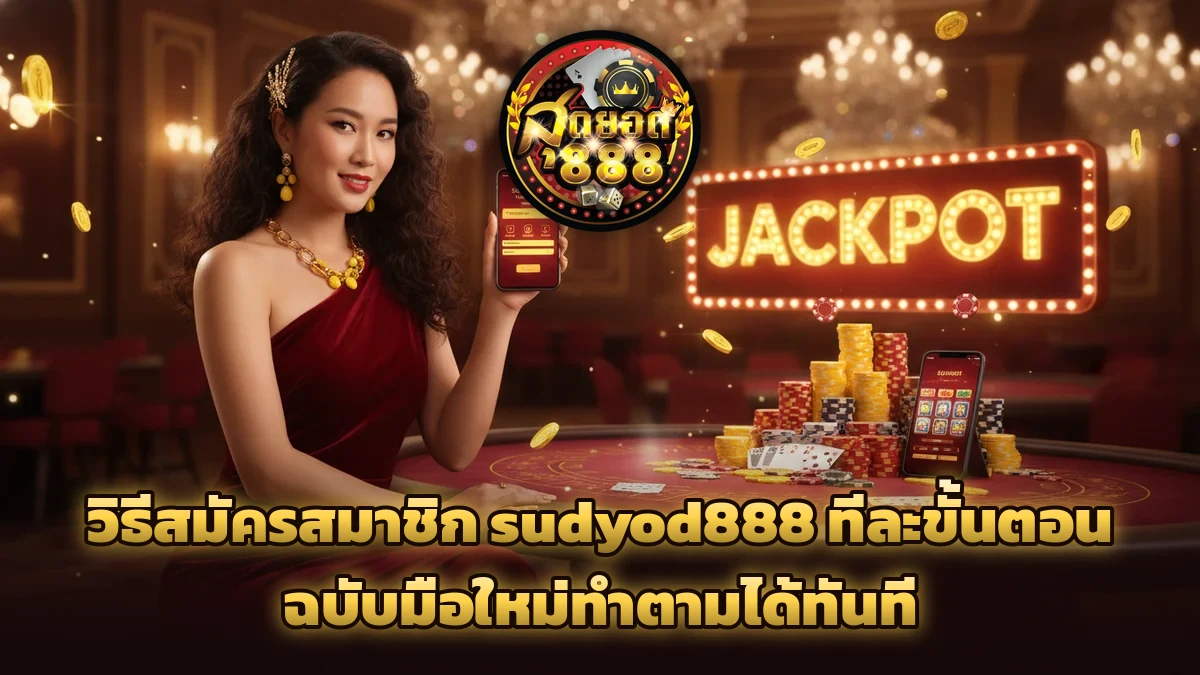 วิธีสมัครสมาชิก sudyod888 ทีละขั้นตอน ฉบับมือใหม่ทำตามได้ทันที