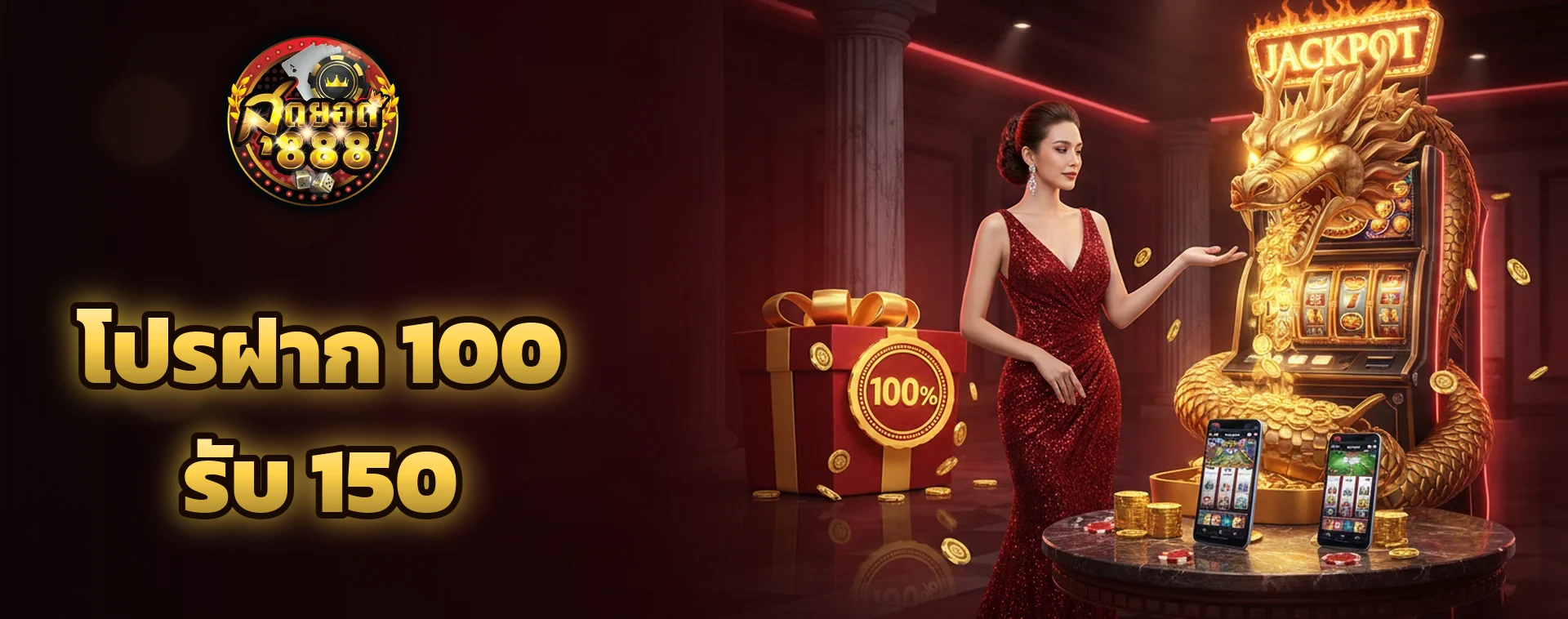 โปรฝาก 100 รับ 150