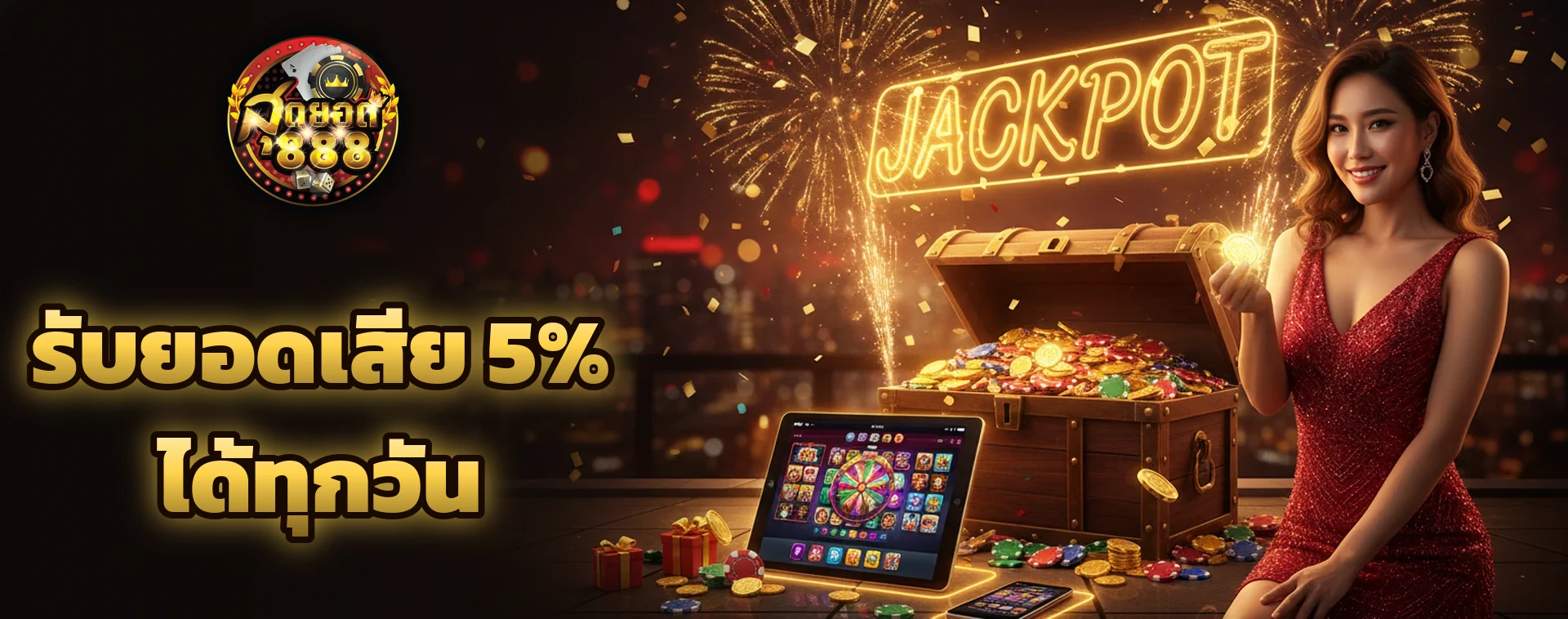 รับยอดเสีย 5% ได้ทุกวัน