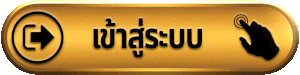 sudyod888 เข้าสู่ระบบ