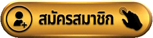 sudyod888 สมัครสมาชิก